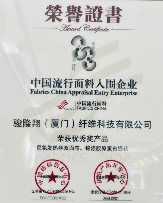 中國(guó)流行(xíng)面料入圍企業(yè) 2